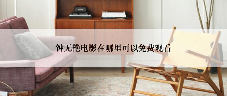 钟无艳电影在哪里可以免费观看