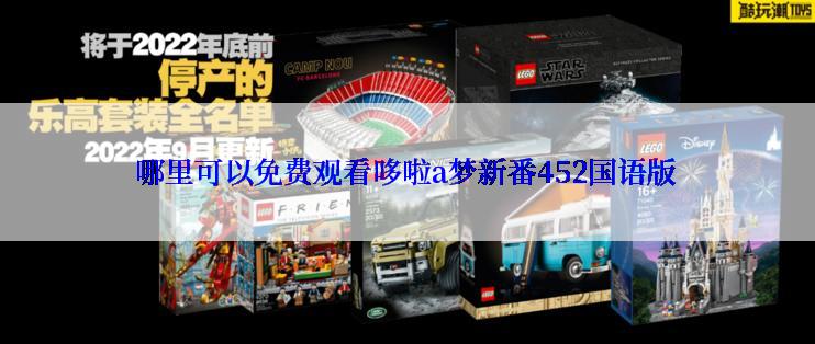 哪里可以免费观看哆啦a梦新番452国语版