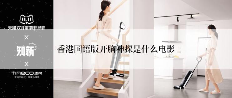 香港国语版开脑神探是什么电影