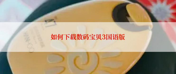 如何下载数码宝贝3国语版