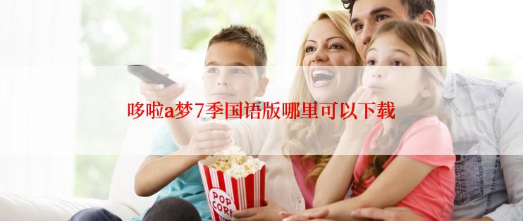 哆啦a梦7季国语版哪里可以下载