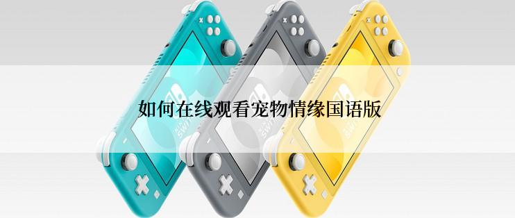  如何在线观看宠物情缘国语版