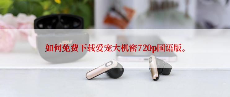 如何免费下载爱宠大机密720p国语版。