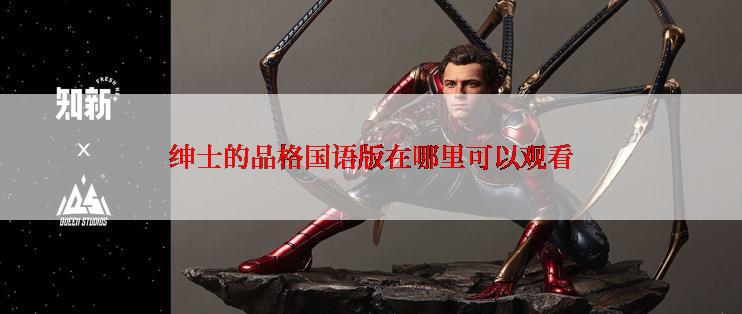 绅士的品格国语版在哪里可以观看