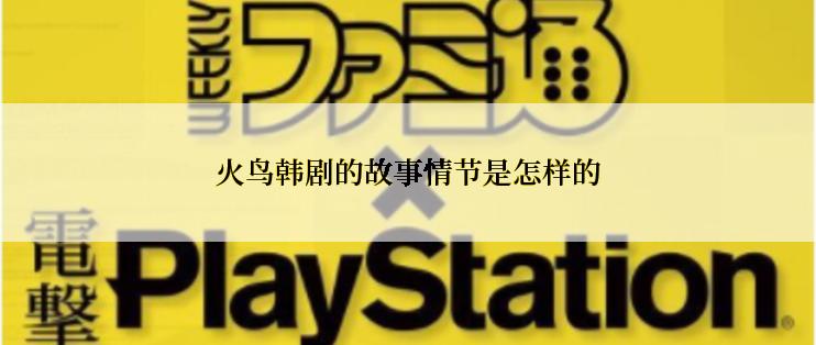 火鸟韩剧的故事情节是怎样的