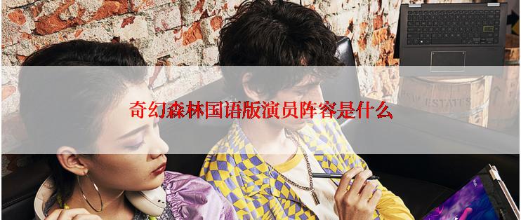 奇幻森林国语版演员阵容是什么