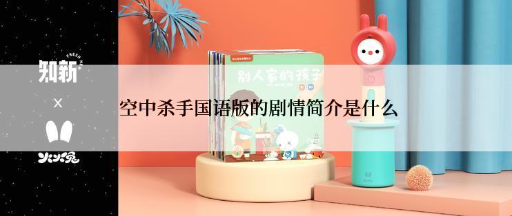  空中杀手国语版的剧情简介是什么
