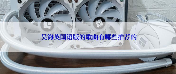  吴海英国语版的歌曲有哪些推荐的