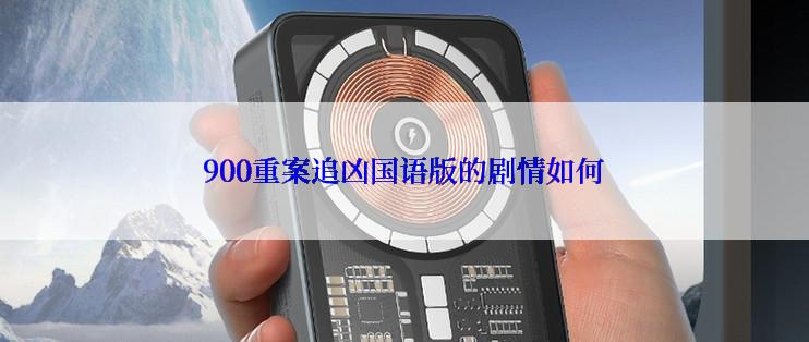 900重案追凶国语版的剧情如何