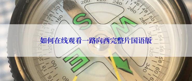 如何在线观看一路向西完整片国语版