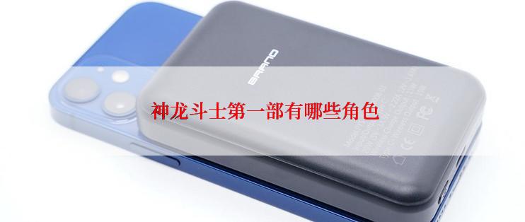  神龙斗士第一部有哪些角色