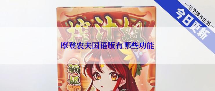 摩登农夫国语版有哪些功能
