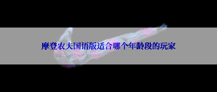 摩登农夫国语版适合哪个年龄段的玩家