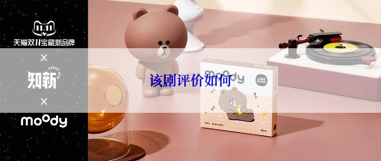 该剧评价如何