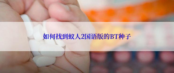 如何找到蚁人2国语版的BT种子