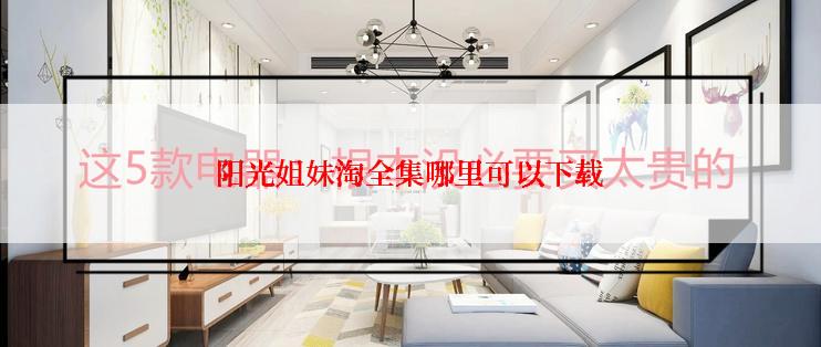 阳光姐妹淘全集哪里可以下载