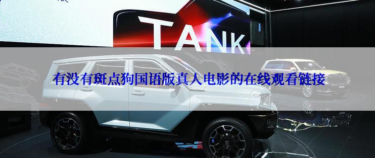  有没有斑点狗国语版真人电影的在线观看链接