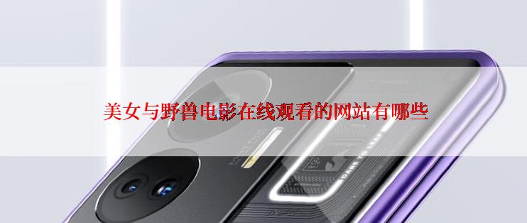  美女与野兽电影在线观看的网站有哪些