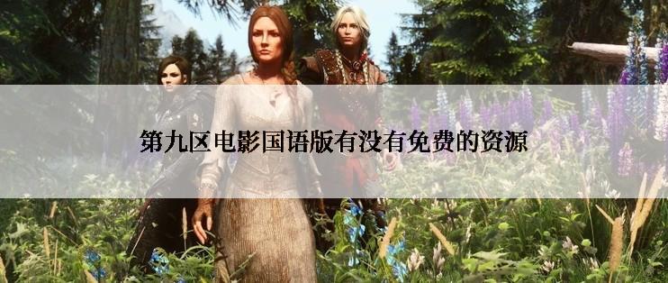 第九区电影国语版有没有免费的资源