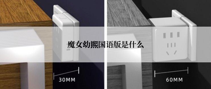 魔女幼熙国语版是什么