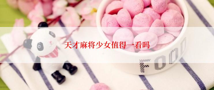 天才麻将少女值得一看吗