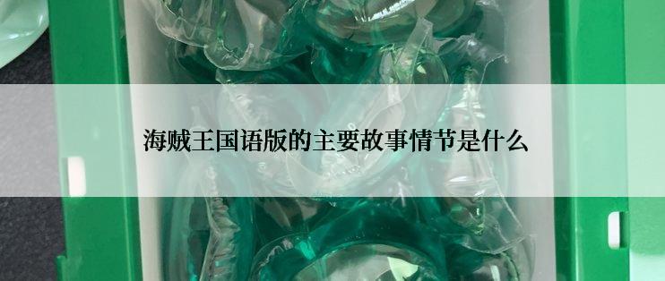  海贼王国语版的主要故事情节是什么