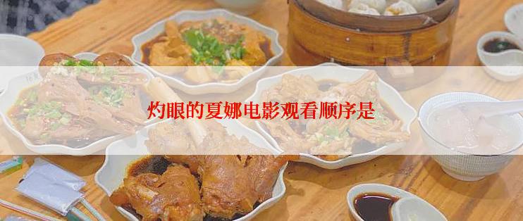 灼眼的夏娜电影观看顺序是