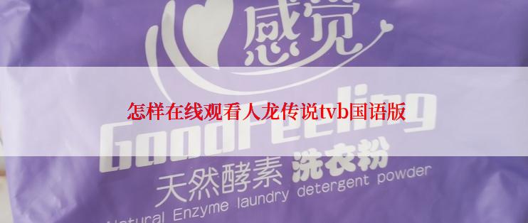  怎样在线观看人龙传说tvb国语版
