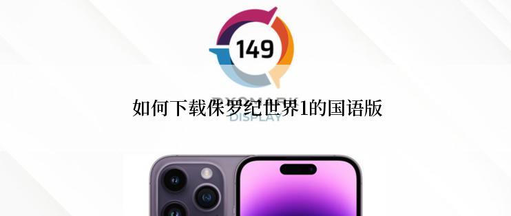  如何下载侏罗纪世界1的国语版