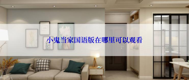 小鬼当家国语版在哪里可以观看