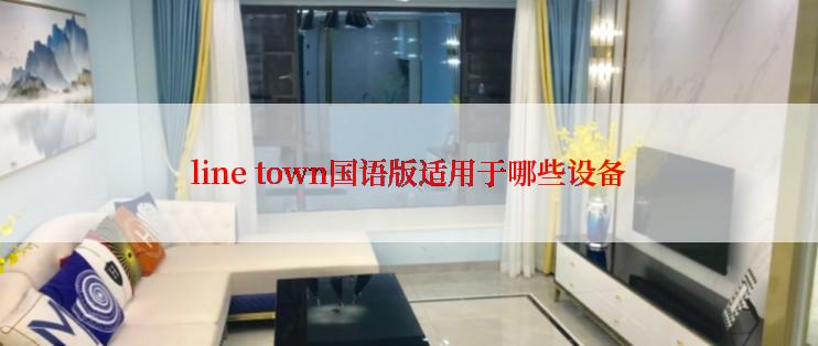 line town国语版适用于哪些设备