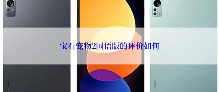 宝石宠物2国语版的评价如何