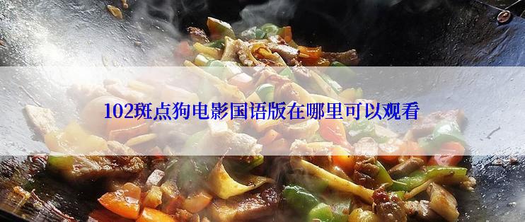 102斑点狗电影国语版在哪里可以观看