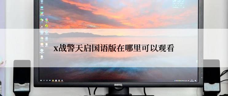 x战警天启国语版在哪里可以观看