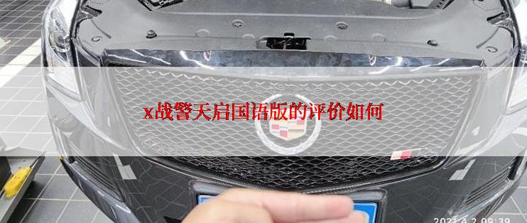 x战警天启国语版的评价如何