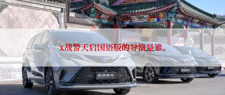 x战警天启国语版的导演是谁。