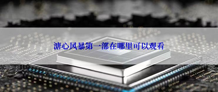 溏心风暴第一部在哪里可以观看