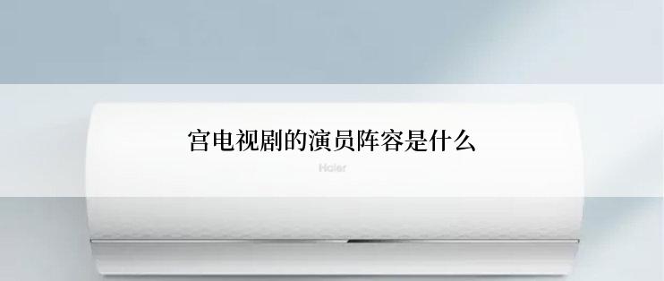 宫电视剧的演员阵容是什么