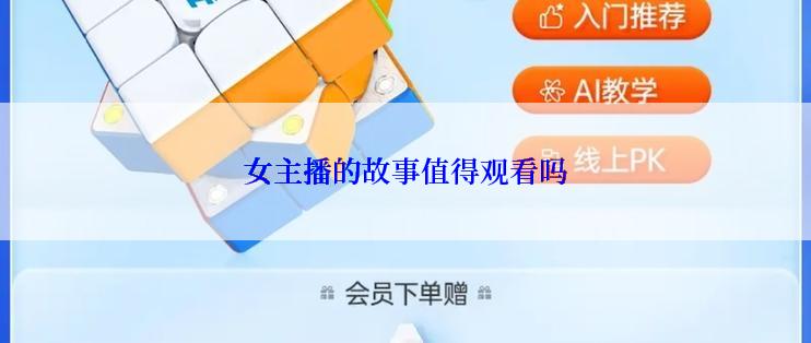 女主播的故事值得观看吗