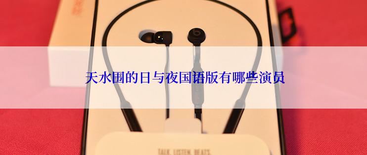  天水围的日与夜国语版有哪些演员