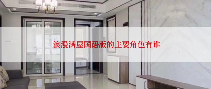  浪漫满屋国语版的主要角色有谁
