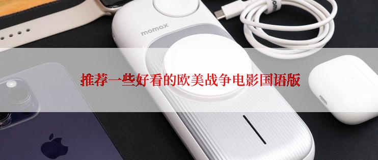  推荐一些好看的欧美战争电影国语版