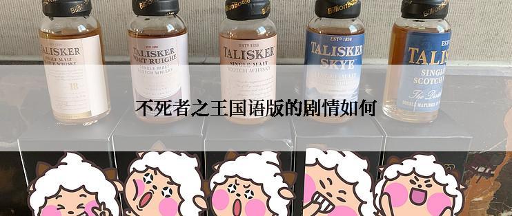 不死者之王国语版的剧情如何
