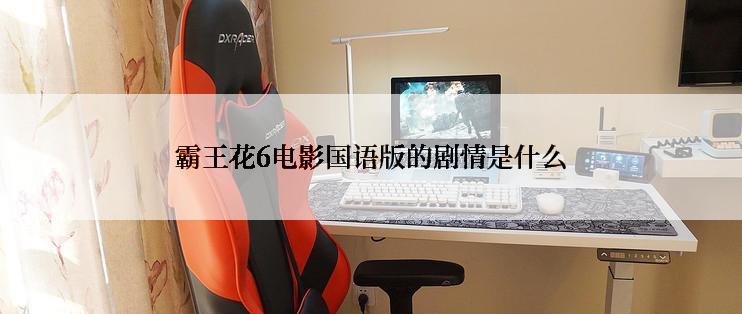 霸王花6电影国语版的剧情是什么