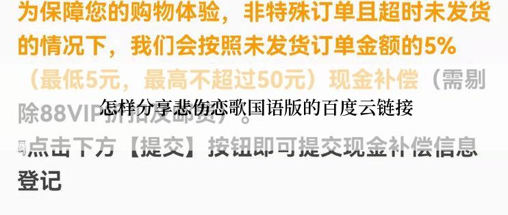  怎样分享悲伤恋歌国语版的百度云链接