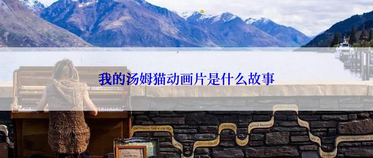 我的汤姆猫动画片是什么故事