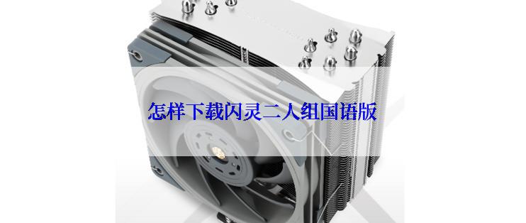 怎样下载闪灵二人组国语版