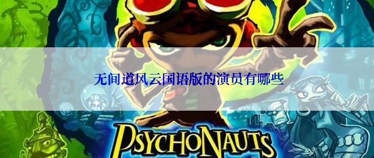  无间道风云国语版的演员有哪些