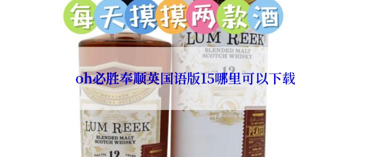 oh必胜奉顺英国语版15哪里可以下载
