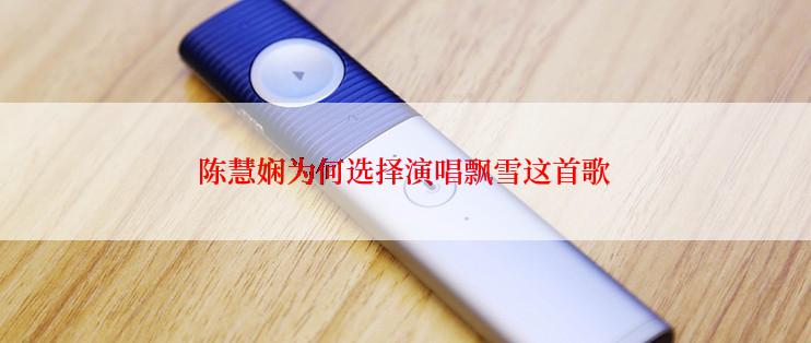 陈慧娴为何选择演唱飘雪这首歌